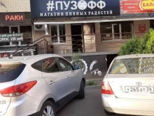 пивной бар-магазин Пузофф в Ставрополе