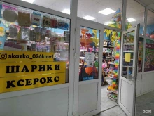 магазин Сказка в Кавказских Минеральных Водах