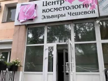 Эпиляция Центр косметологии Эльвиры Чешевой в Благовещенске