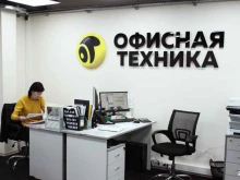 торгово-сервисная компания Офисная техника в Хабаровске