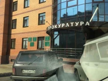 Прокуратура Прокуратура Центрального района в Чите