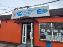 Новокубанский молочный комбинат, Атарбекова, 1 