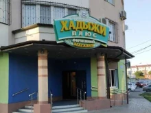 фирменный магазин Хадыжи плюс в Краснодаре