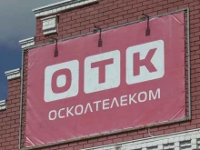 телекоммуникационная компания Осколтелеком в Старом Осколе