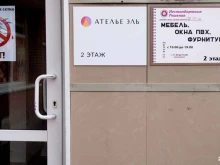 ателье Эль в Омске