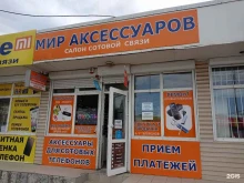 салон связи Мир аксессуаров в Нальчике