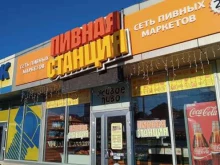 магазин разливного пива Пивная станция в Новороссийске