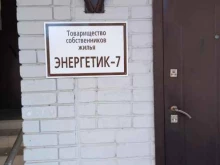 Жилищно-коммунальные услуги ТСЖ Энергетик-7 в Краснодаре