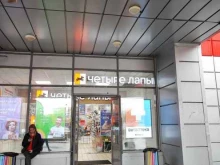 сеть зоомагазинов Четыре лапы в Троицке