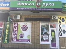микрокредитная компания Деньги в руки в Черкесске