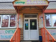 развивающий центр для детей Долорес в Нижнем Новгороде