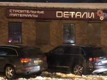 магазин инструментов и сантехнического оборудования Детали в Калининграде