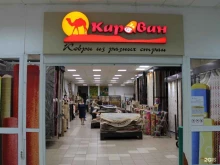 магазин ковров Караван в Костроме