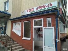 магазин косметики и оборудования для салонов красоты Топ Стиль в Воскресенске