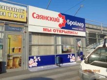 магазин Саянский бройлер в Иркутске
