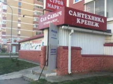 строймаркет Сан Саныч в Краснодаре