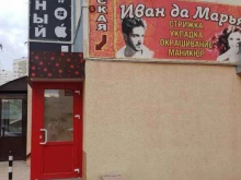 парикмахерская Иван да Марья в Ставрополе