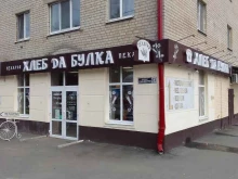 пекарня Хлеб Да Булка в Брянске