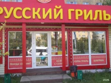 кафе Русский гриль в Нижнем Тагиле