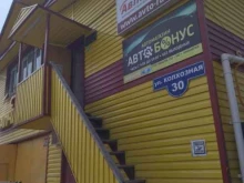 магазин автозапчастей Автобонус в Тюмени