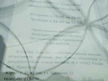 Отдел полиции №6 Участковый пункт полиции №13 Правобережного округа в Иркутске