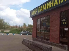 магазин Мир ламината в Октябрьском