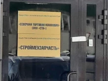 Оптовая фирма Северная торговая компания в Сургуте
