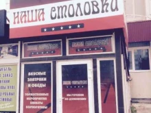 кафе Наша столовка в Нижневартовске
