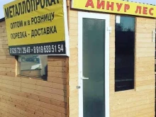 торгово-производственная фирма Айнур лес в Набережных Челнах