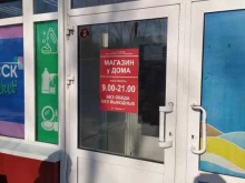 Торговые центры / Универсальные магазины Магазин у дома в Омске
