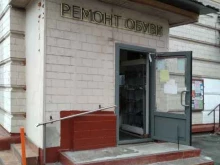 ремонтная мастерская Сапожок в Москве