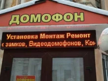 торгово-сервисная компания Домофон в Вологде
