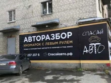 Склад Спасай авто в Екатеринбурге