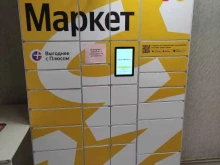 постамат Яндекс.Маркет в Химках