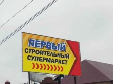 магазин строительных и отделочных материалов Строитель в Перми