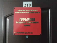 Ведение дел в судах Адвокат Гурьянов В.Н. в Холмске