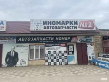 магазин Автозапчасти номер 1 в Дагестанских Огнях