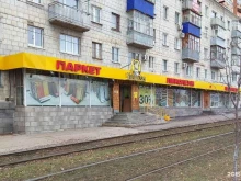 магазин напольных покрытий Управдом в Ульяновске