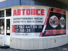 магазин автозапчастей Автовсе в Ставрополе