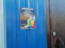 оптово-розничный магазин по продаже бытовой химии и хозтоваров Домовенок в Мурманске
