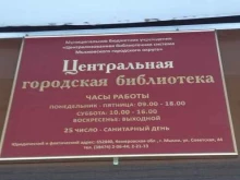 центральная городская библиотека Централизованная библиотечная система Мысковского городского округа в Мысках