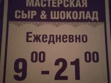 мастерская Сыр & шоколад в Костроме