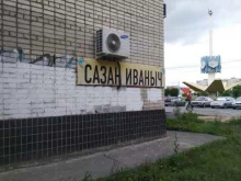 магазин разливного пива Сазан Иваныч в Волжском