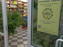 магазин Греческая лавка в Кисловодске