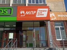хозяйственный магазин МПР в Тюмени