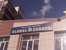 фитнес-центр Global Zdrava в Салавате