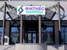 фитнес-клуб Матрица в Волгограде