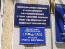 Общественные организации Туапсинская районная организация ветеранов в Туапсе
