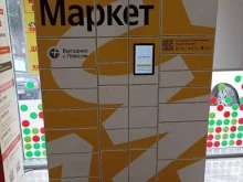 постамат Яндекс маркет в Кисловодске