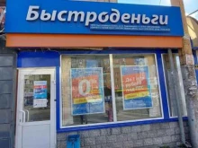 микрофинансовая компания Быстроденьги в Новосибирске